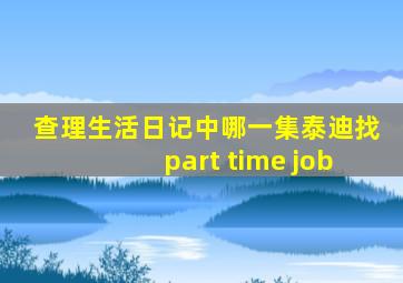 查理生活日记中哪一集泰迪找part time job